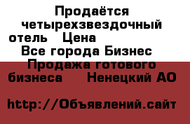 Продаётся четырехзвездочный отель › Цена ­ 250 000 000 - Все города Бизнес » Продажа готового бизнеса   . Ненецкий АО